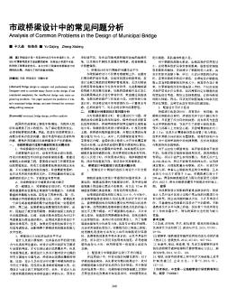 市政桥梁设计中的常见问题分析