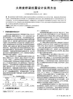 大跨度桥梁抗震设计实用方法