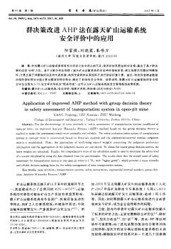 群決策改進AHP法在露天礦山運輸系統(tǒng)安全評價中的應用??