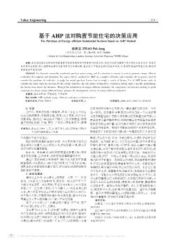 基于AHP法对购置节能住宅的决策应用