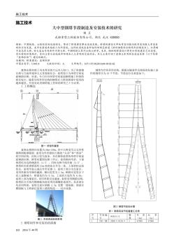 大中型鋼塔節(jié)段制造及安裝技術(shù)的研究