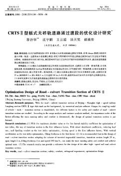 CRTSⅡ型板式无砟轨道路涵过渡段的优化设计研究