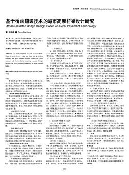 基于桥面铺装技术的城市高架桥梁设计研究