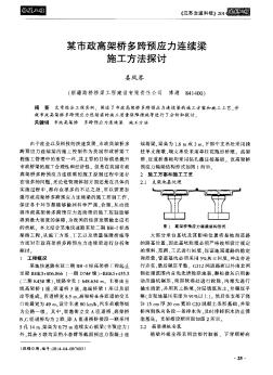 某市政高架橋多跨預(yù)應(yīng)力連續(xù)梁施工方法探討