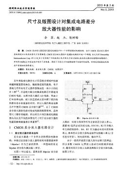 尺寸及版图设计对集成电路差分放大器性能的影响