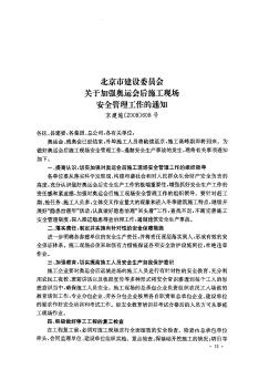 北京市建设委员会关于加强奥运会后施工现场安全管理工作的通知