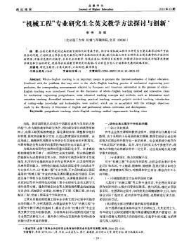 “機械工程”專業(yè)研究生全英文教學方法探討與創(chuàng)新??