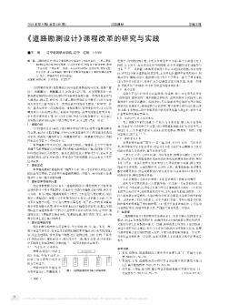 《道路勘測設(shè)計(jì)》課程改革的研究與實(shí)踐