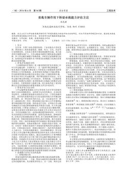 重載車輛作用下橋梁承載能力評(píng)估方法