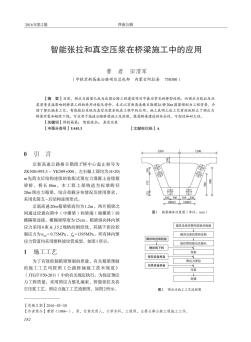 智能张拉和真空压浆在桥梁施工中的应用  