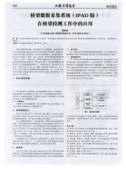 橋梁數(shù)據(jù)采集系統(tǒng)(IPAD版)在橋梁檢測工作中的應(yīng)用