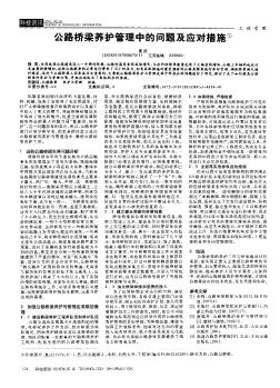 公路桥梁养护管理中的问题及应对措施