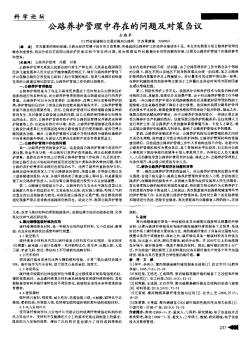 公路養(yǎng)護管理中存在的問題及對策芻議