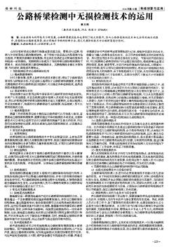 公路桥梁检测中无损检测技术的运用