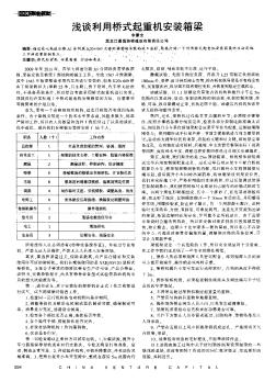 淺談利用橋式起重機(jī)安裝箱梁