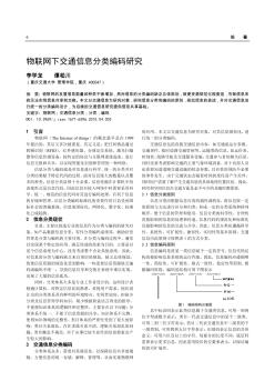 物聯(lián)網(wǎng)下交通信息分類編碼研究