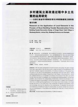 乡村建筑立面改造过程中乡土元素的运用研究——以浙江省金华市婺城区塔石乡枫溪路建筑立面改造设计为例