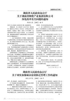 湖南省人民政府办公厅关于切实加强城市房屋拆迁管理工作的通知