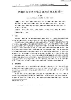 凉山洲大桥水库水电站监控系统工程设计