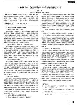 對我國中小企業(yè)財(cái)務(wù)管理若干問題的探討