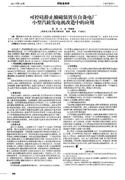 可控硅静止励磁装置在自备电厂小型汽轮发电机改造中的应用