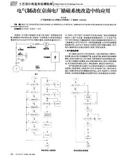 電氣制動(dòng)在京南電廠勵(lì)磁系統(tǒng)改造中的應(yīng)用