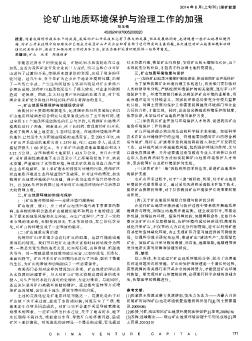 論礦山地質(zhì)環(huán)境保護(hù)與治理工作的加強(qiáng)