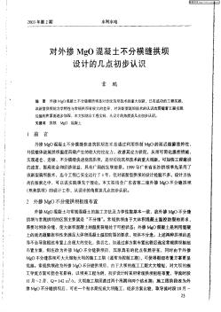 對外摻MgO混凝土不分橫縫拱壩設(shè)計的幾點初步認(rèn)識