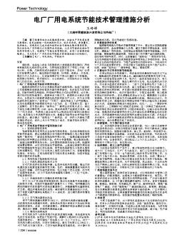 电厂厂用电系统节能技术管理措施分析