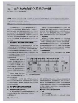 电厂电气综合自动化系统的分析