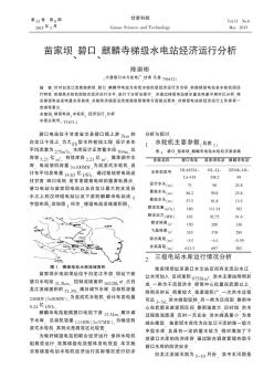 苗家坝、碧口、麒麟寺梯级水电站经济运行分析