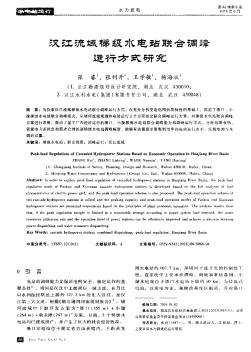 漢江流域梯級水電站聯(lián)合調(diào)峰運(yùn)行方式研究