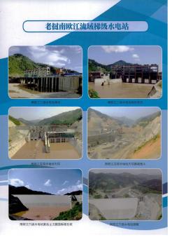 老挝南欧江流域梯级水电站
