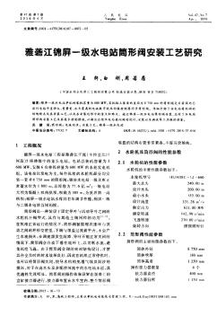 雅砻江锦屏一级水电站筒形阀安装工艺研究