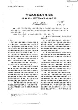 采油工程技術管理地理信息系統(GIS)的開發與應用