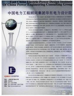 中国电力工程顾问集团华东电力设计院