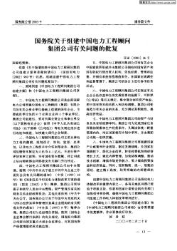 国务院关于组建中国电力工程顾问集团公司有关问题的批复