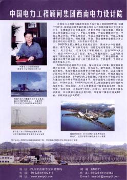 中国电力工程顾问集团西南电力设计院