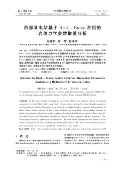 西部某电站基于Hoek-Brown准则的岩体力学参数取值分析