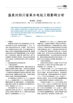 温泉对四川省某水电站工程影响分析