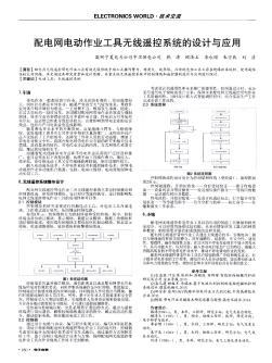 配电网电动作业工具无线遥控系统的设计与应用