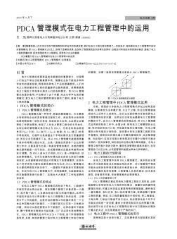 PDCA管理模式在電力工程管理中的運(yùn)用