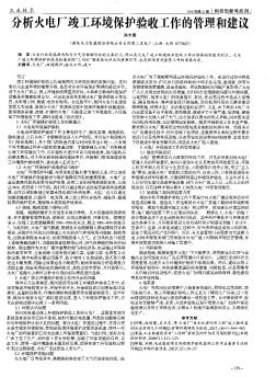 分析火电厂竣工环境保护验收工作的管理和建议