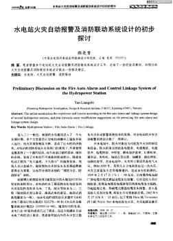 水電站火災自動報警及消防聯(lián)動系統(tǒng)設計的初步探討