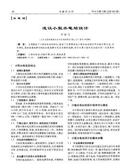 淺議小型水電站設(shè)計