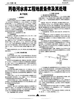 丙巷河水库工程地质条件及其处理