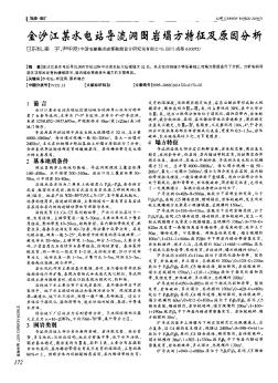 金沙江某水電站導(dǎo)流洞圍巖塌方特征及原因分析