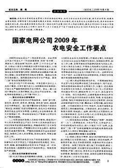 国家电网公司2009年农电安全工作要点