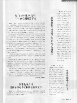 国家电网公司受托承担电力工程质量监督工作