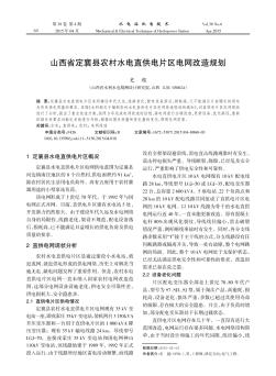 山西省定襄县农村水电直供电片区电网改造规划
